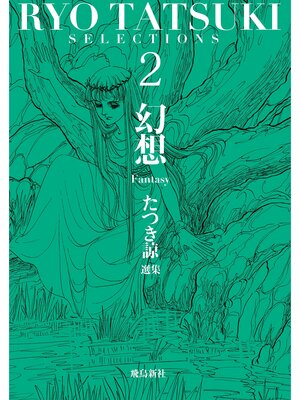 cover image of たつき諒選集2 幻想
